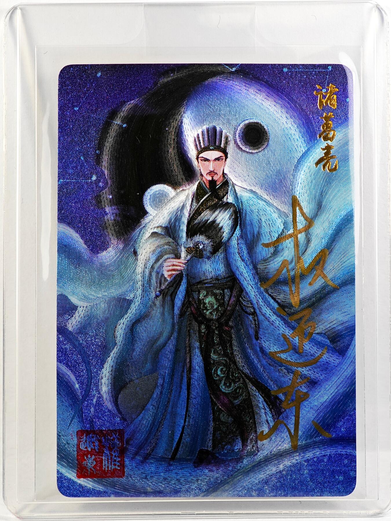 白泽拍卖卡牌手绘专场第29期（忽有故人心上过，回首山河已是秋） 2023 昆仑万象 三国英雄谱 诸葛亮  权迎东亲签 粗闪 卡夹封装