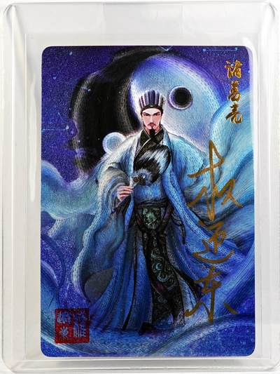 白泽拍卖卡牌手绘专场第29期（忽有故人心上过，回首山河已是秋） - 2023 昆仑万象 三国英雄谱 诸葛亮  权迎东亲签 粗闪 卡夹封装