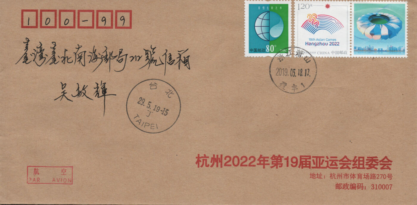 2025年12月06日19:30海外、大陆、澳门、香港邮政精品首日实寄封拍卖专场 2019中国《第19届亚洲运动会会徽4原地》公函封首日实寄封