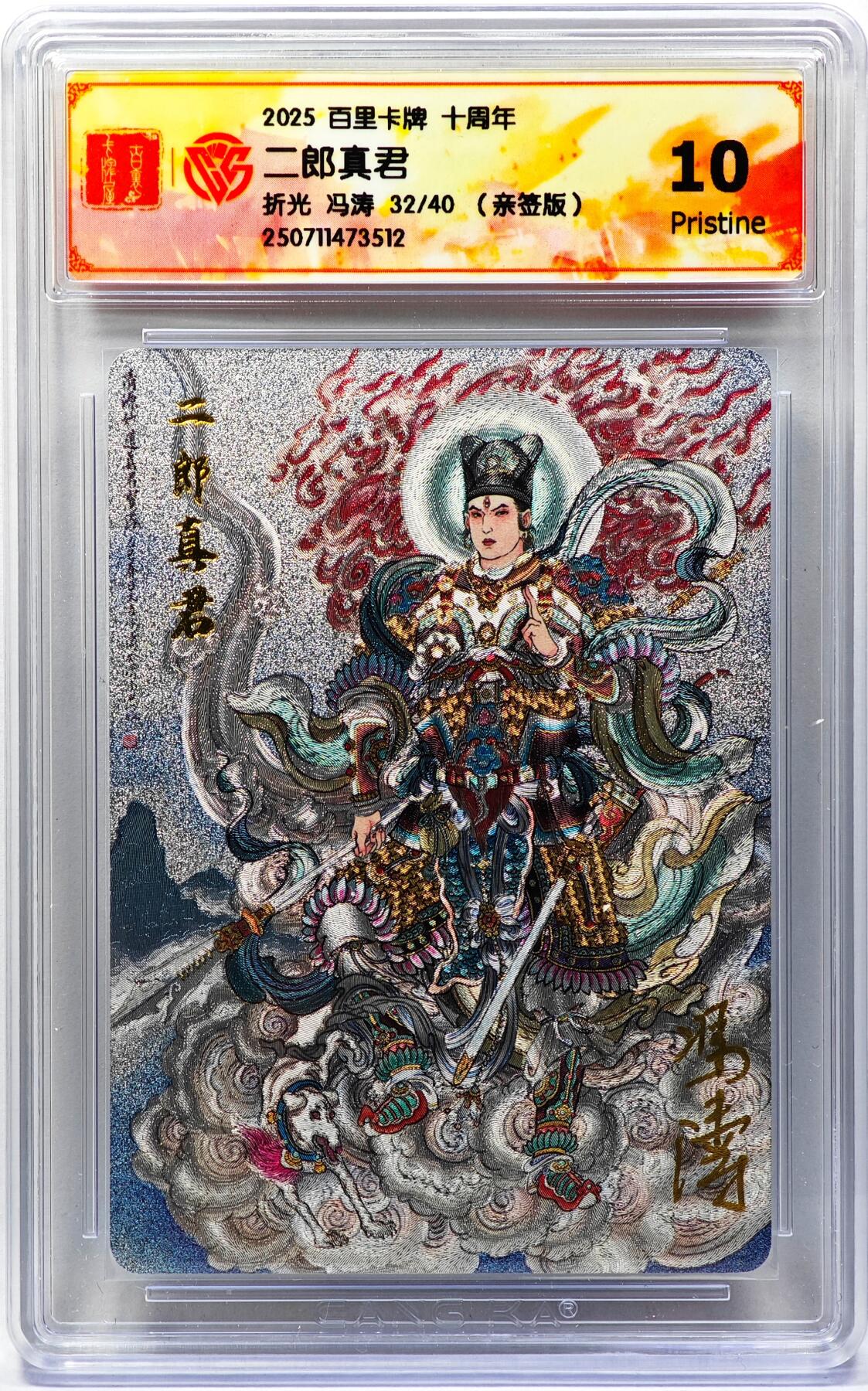 白泽拍卖卡牌手绘专场第29期（忽有故人心上过，回首山河已是秋） 2025 百里卡牌 十周年 二郎真君 32/40 冯涛亲签 粗闪 CCG评级 10P 特标