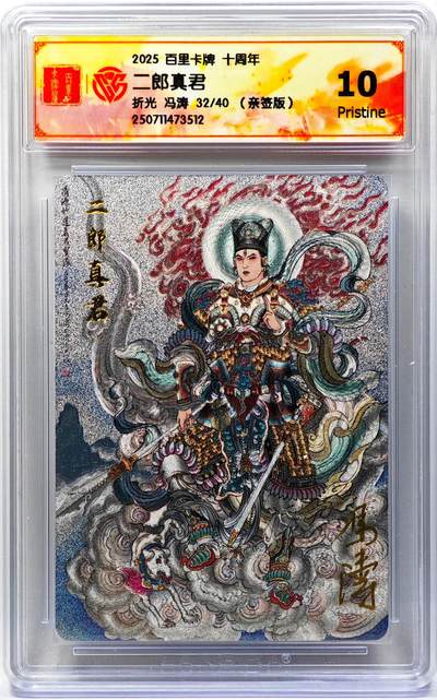 白泽拍卖卡牌手绘专场第29期（忽有故人心上过，回首山河已是秋） - 2025 百里卡牌 十周年 二郎真君 32/40 冯涛亲签 粗闪 CCG评级 10P 特标