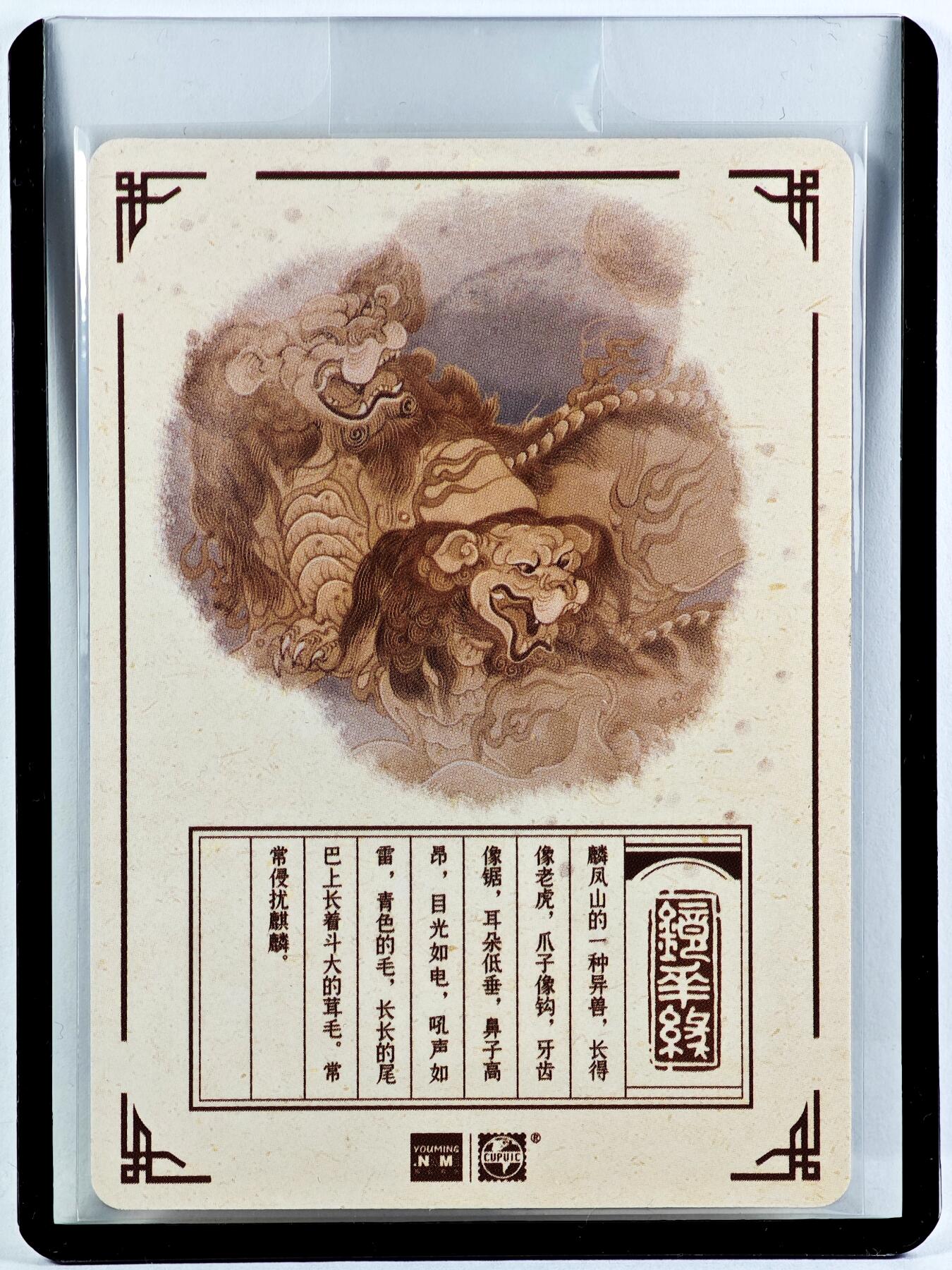 白泽拍卖卡牌手绘专场第29期（忽有故人心上过，回首山河已是秋） 2023 镜花缘 陈岱青绘 狻猊  陈岱青亲签 粗闪 卡夹封装