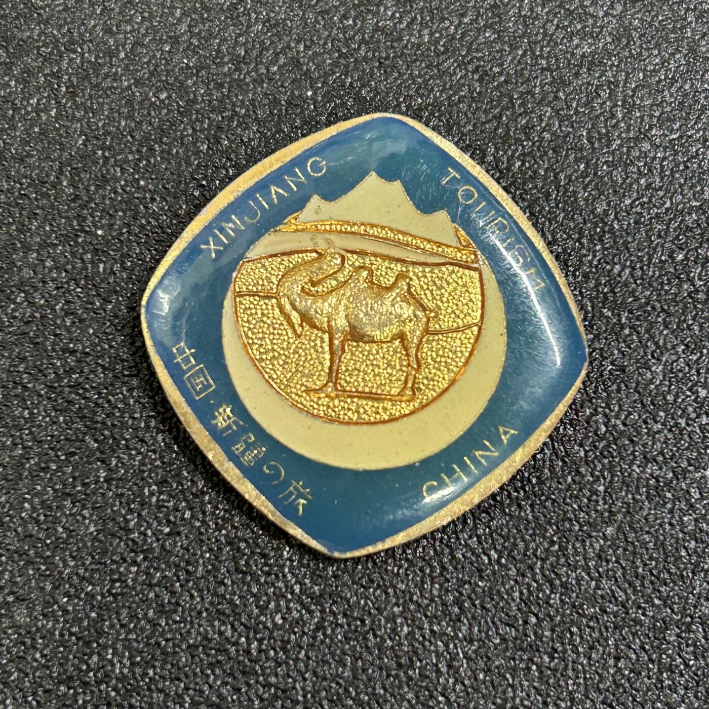 西秦中古拍卖第六十八期 80～90年代 新疆旅行纪念章