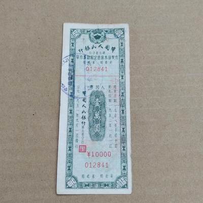 PCAI钱币 3-633  外汇券票据小专场 - 保本存单一万