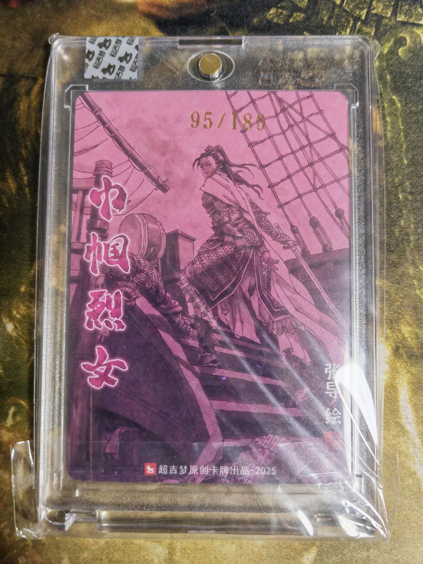 阳大大卡牌拍卖第85期（持续收拍品，周六晚上九点截拍，进群福利早知道） 【亲签】超吉梦 巾帼烈女 张导 梁红玉 限编095/180