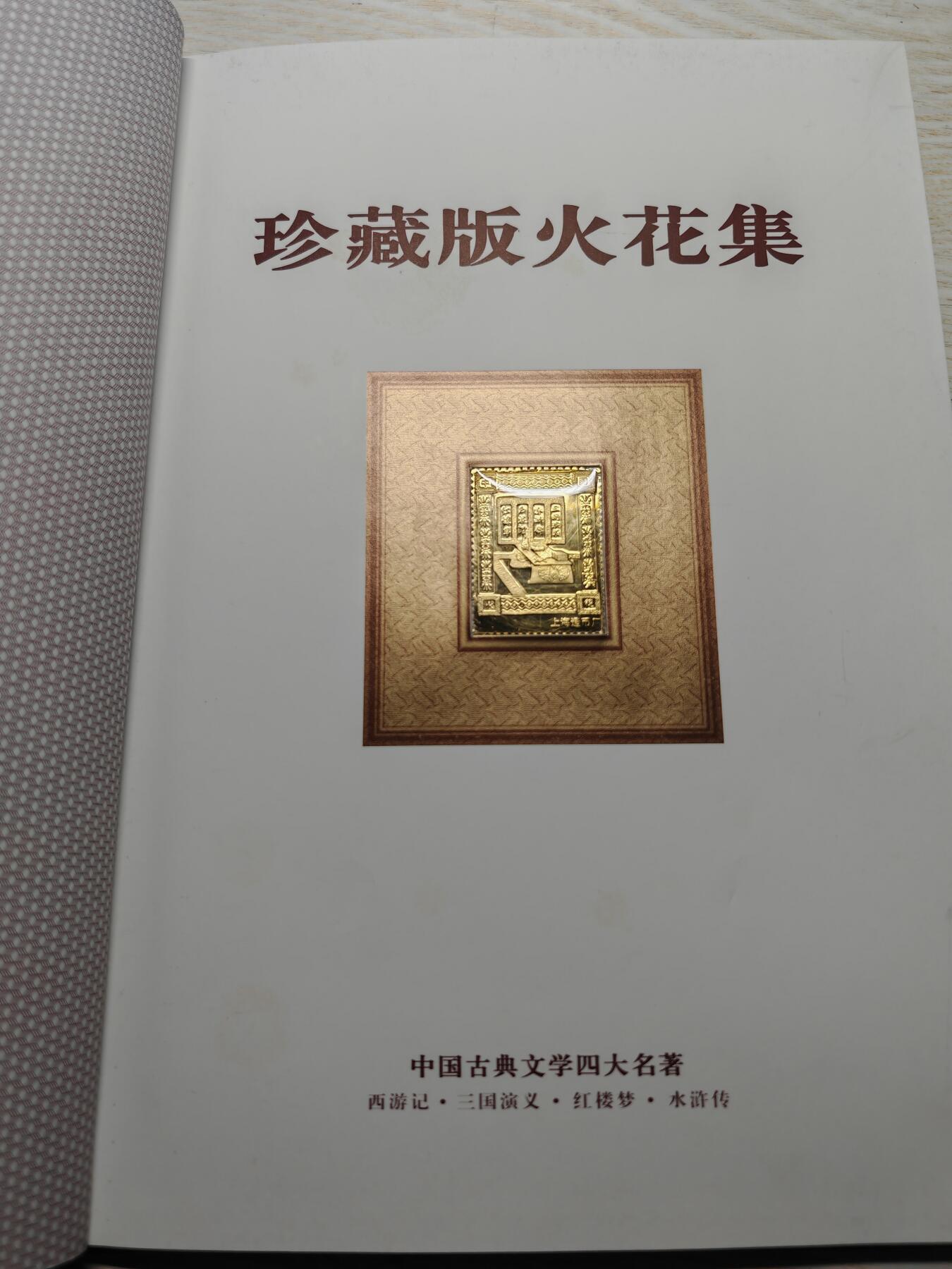 中国四大名著 珍藏版 火花集 精美原本原装256枚