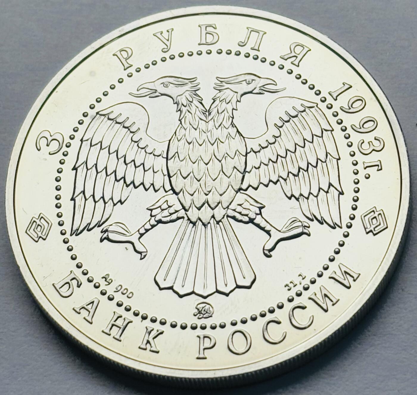 文馨钱币收藏第 283 场，【大雪鉴珍，寒英缀金】金银纪念币精品场，诚邀您的参与【长期接代拍品】 全新 1993 年俄罗斯芭蕾舞团 3 卢布精制大银币，34.88 克 900 高银