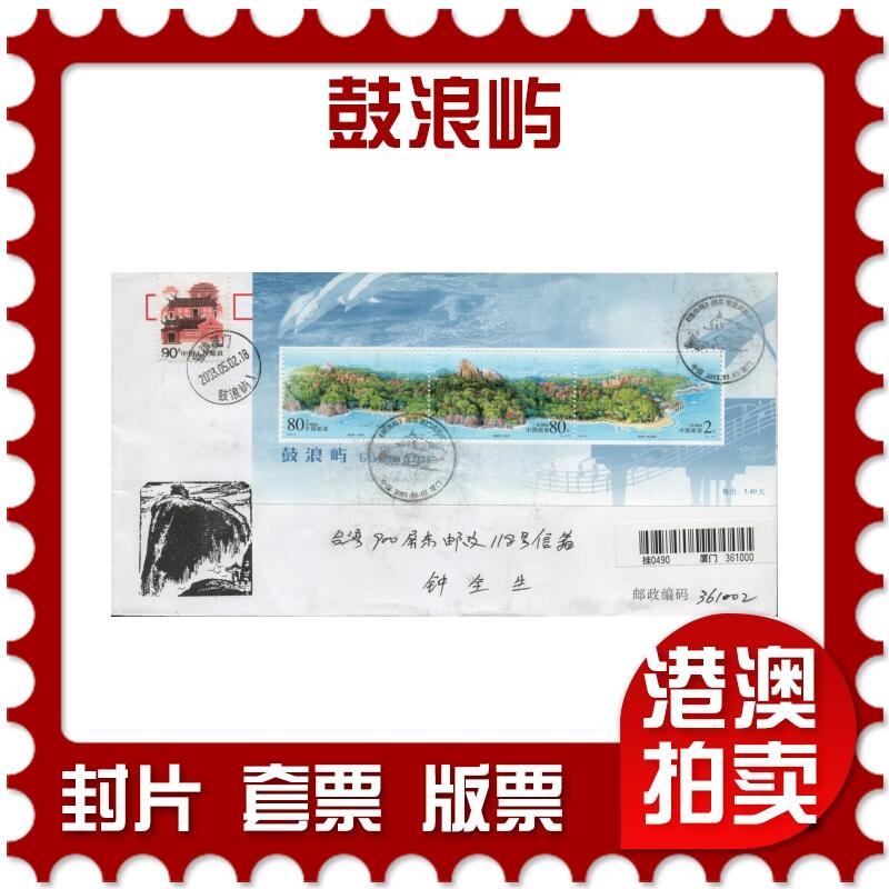 2025年12月06日19:30海外、大陆、澳门、香港邮政精品首日实寄封拍卖专场 2003中国《鼓浪屿》自然封首日实寄封