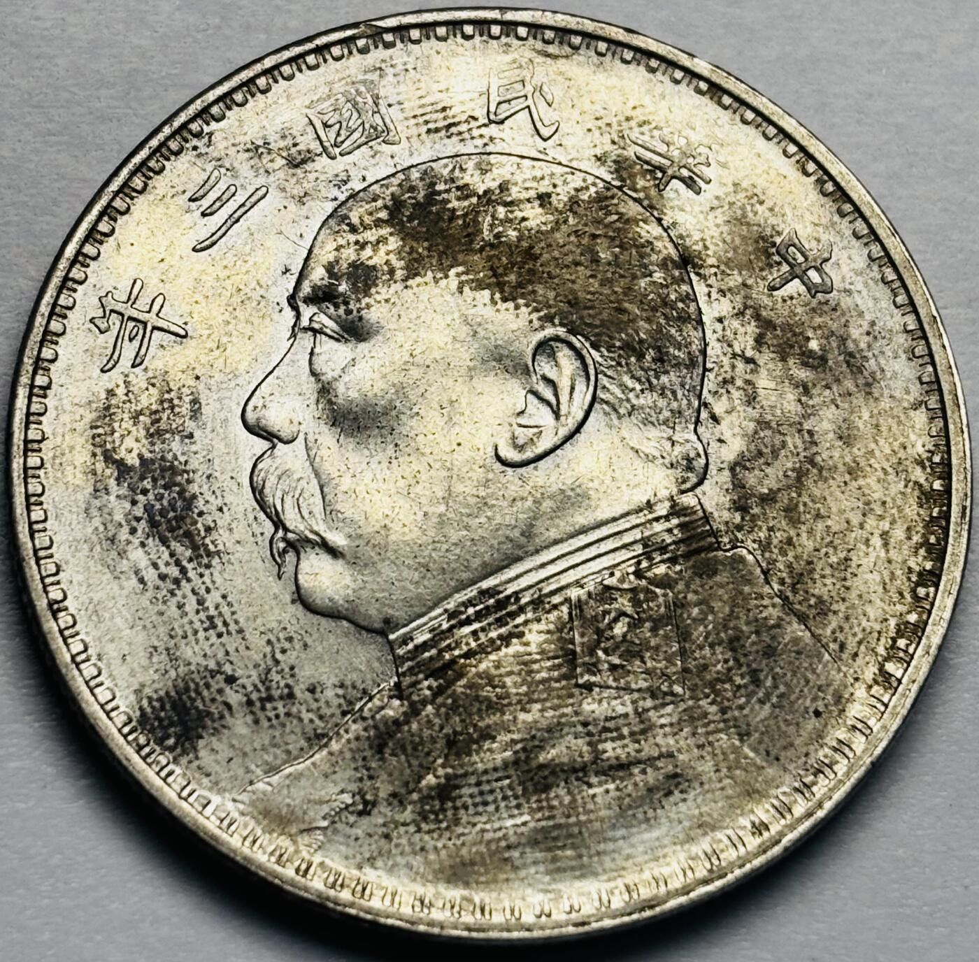 文馨钱币收藏第 283 场，【大雪鉴珍，寒英缀金】金银纪念币精品场，诚邀您的参与【长期接代拍品】 中华民国三年袁大头一元银元，MS 底板，转光不断，有实力大哥可以赌个 MS 分数，包真包老，如假包换