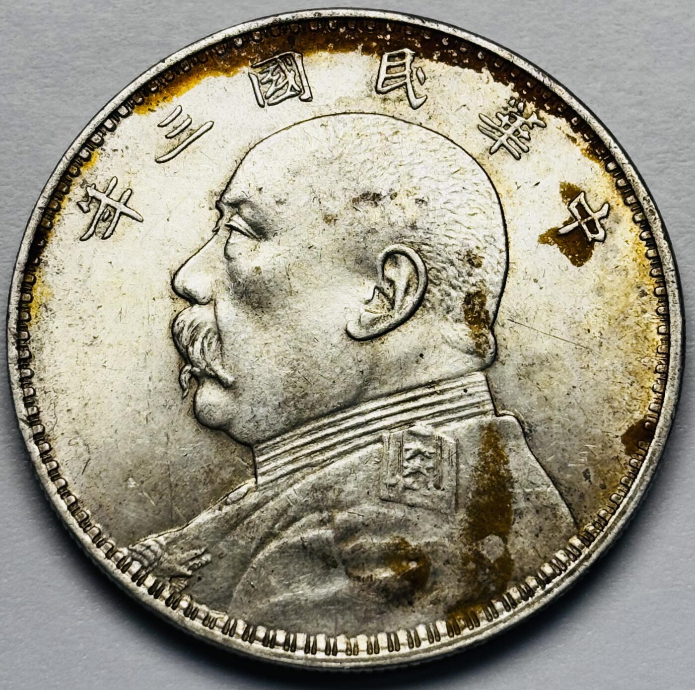 文馨钱币收藏第 283 场，【大雪鉴珍，寒英缀金】金银纪念币精品场，诚邀您的参与【长期接代拍品】 原光 UNC 状态 中华民国三年袁大头一元银元，底板丝滑无比，车轮转光，未流通状态，有缘人可以冲击一波 MS 分数以上，包真包老如假包换