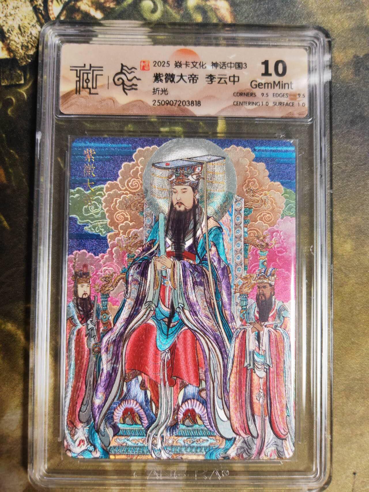 阳大大卡牌拍卖第85期（持续收拍品，周六晚上九点截拍，进群福利早知道）  【折光】焱卡文化 神话中国3 李云中 紫微大帝412