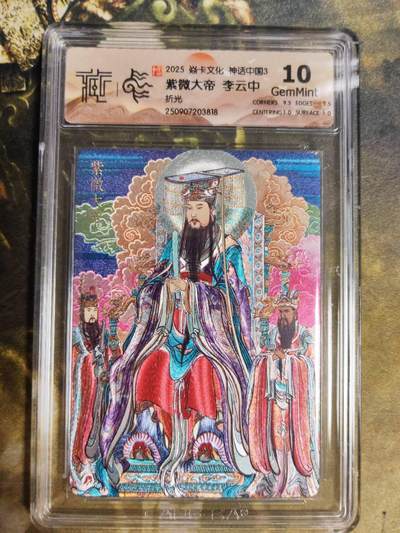 阳大大卡牌拍卖第85期（持续收拍品，周六晚上九点截拍，进群福利早知道） -  【折光】焱卡文化 神话中国3 李云中 紫微大帝412