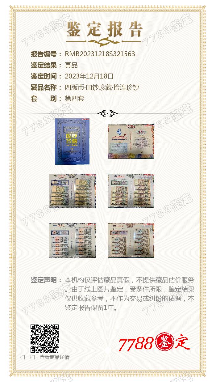 思温藏品团购专场（117） 3023-四版币·国钞珍藏·拾连珍钞