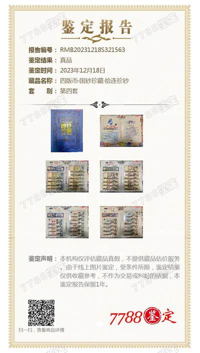 思温藏品团购专场（120） 3023-四版币·国钞珍藏·拾连珍钞