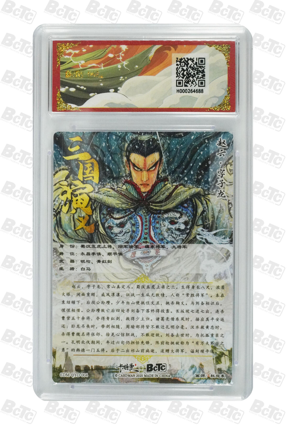 卡牌实验室开始第五次实验 【权迎东】赵云 折光粗闪 GEM MINT/P