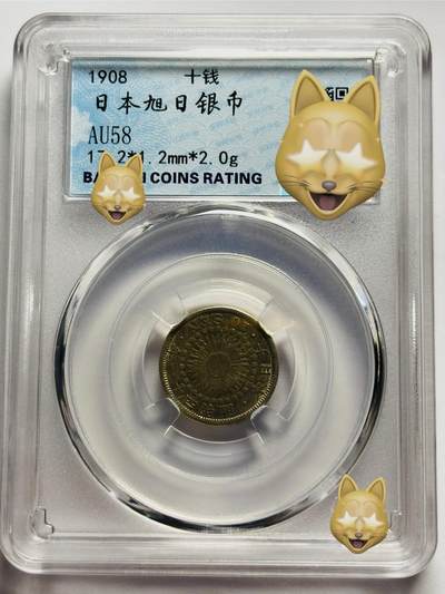 文馨钱币收藏第 283 场，【大雪鉴珍，寒英缀金】金银纪念币精品场，诚邀您的参与【长期接代拍品】 - 日本明治 41 年旭日十钱银币