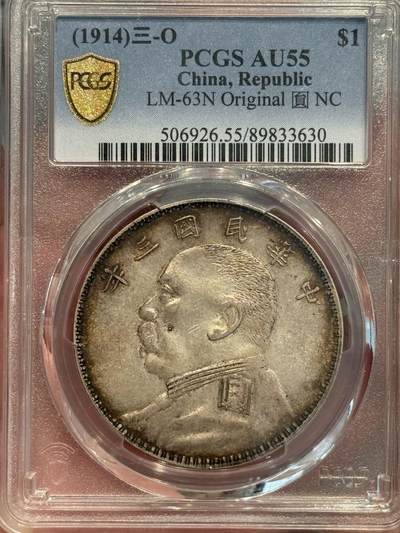 币然PCGS机制币专场第三场 - PCGS AU55原味o版大头