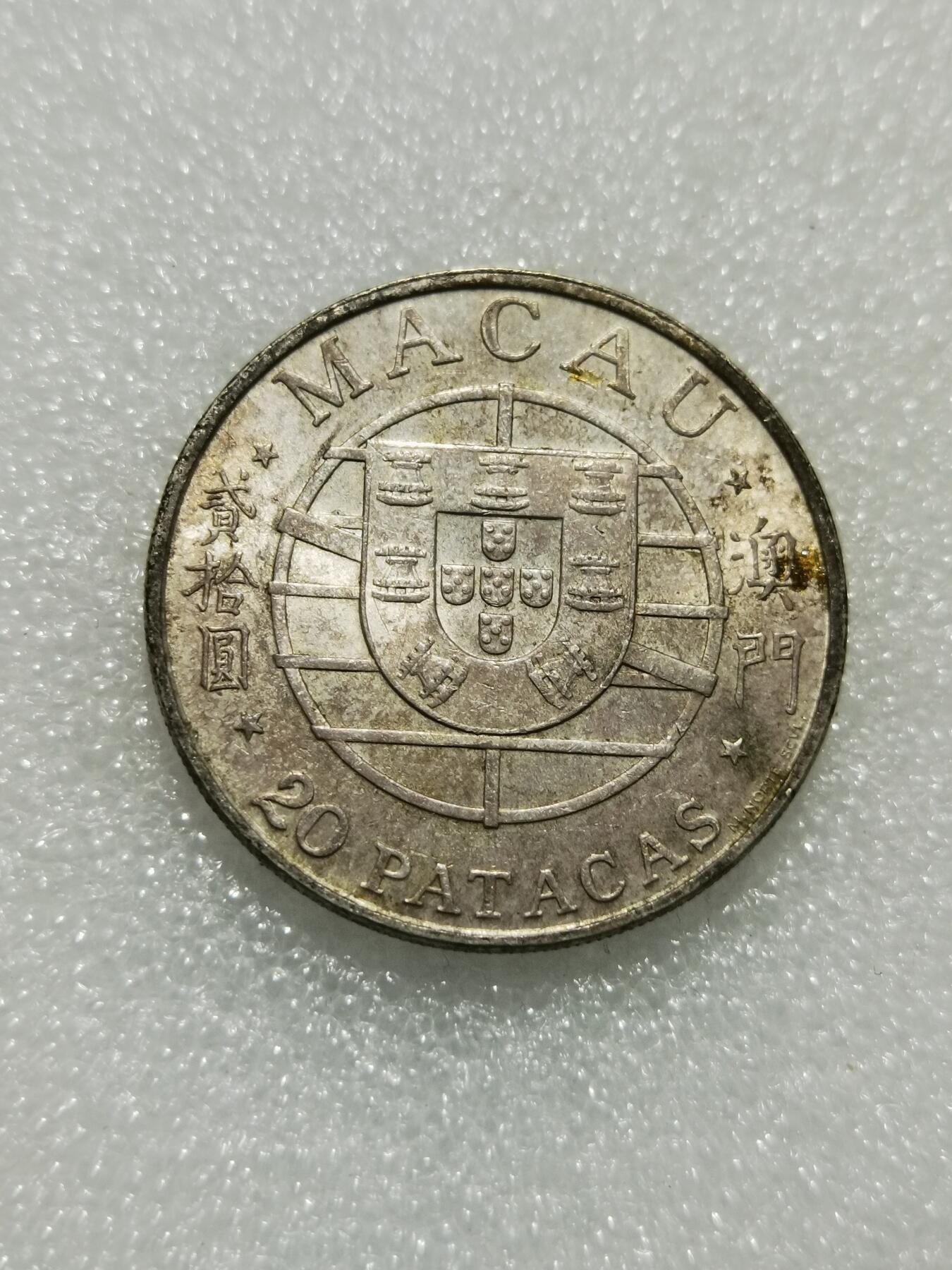 天下钱庄专场欢迎参拍 澳门20元银币