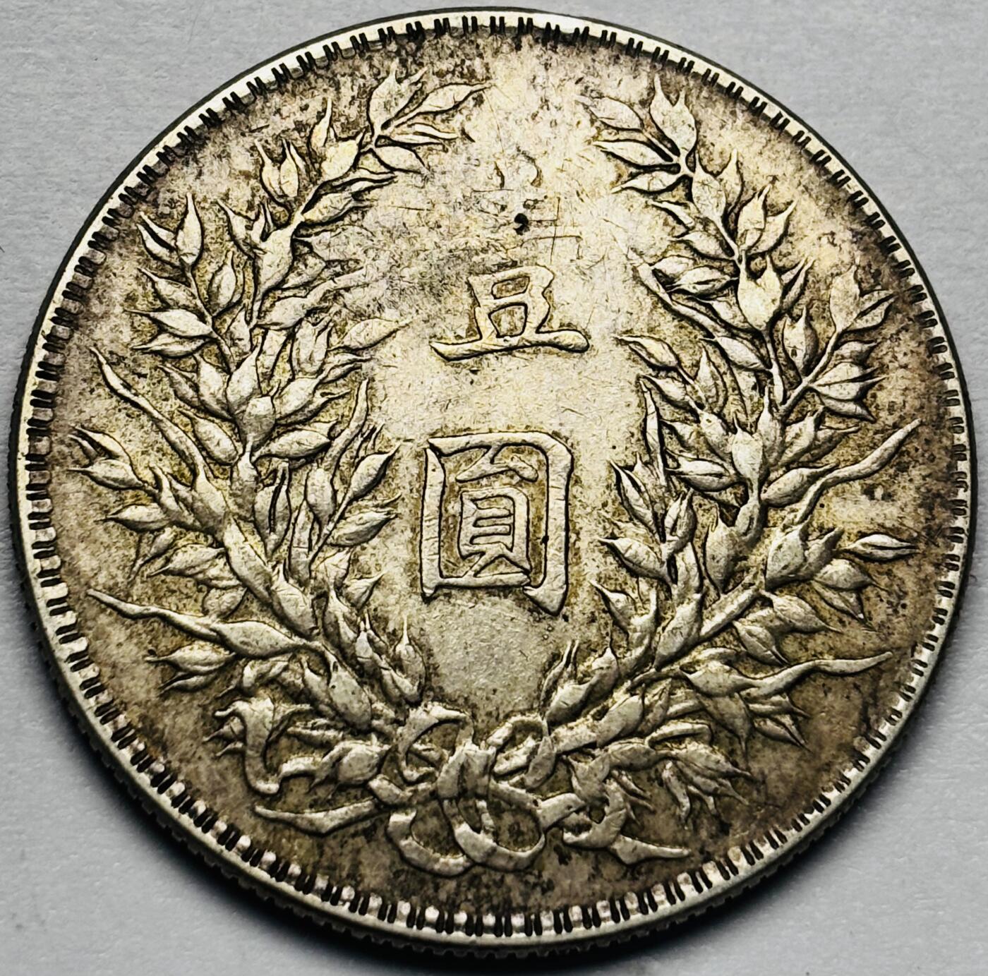 文馨钱币收藏第 283 场，【大雪鉴珍，寒英缀金】金银纪念币精品场，诚邀您的参与【长期接代拍品】 中华民国三年袁大头一元银元，黄油转光底板，原汁原味包浆，包真包老如假包换