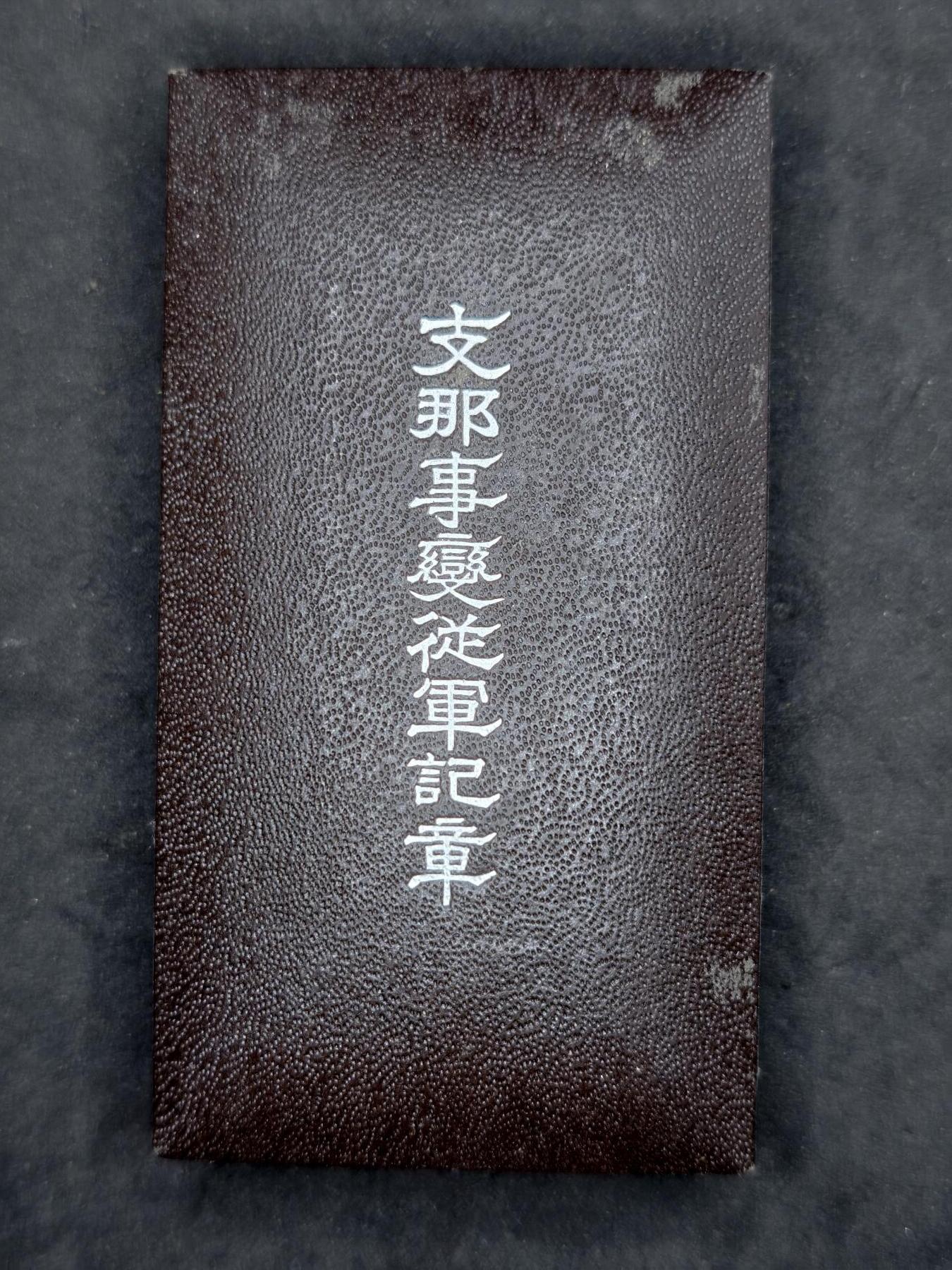 凯旋世界勋赏（第20期）（欢迎送拍）（对拍品有疑问请询问客服，不接受到手刀，出价默认拍品品相。请认真阅读拍卖规则！出价默认已认可！）（收到货请录制开箱视频，无视频概不处理问题。） 日本77从军（勿忘国耻）