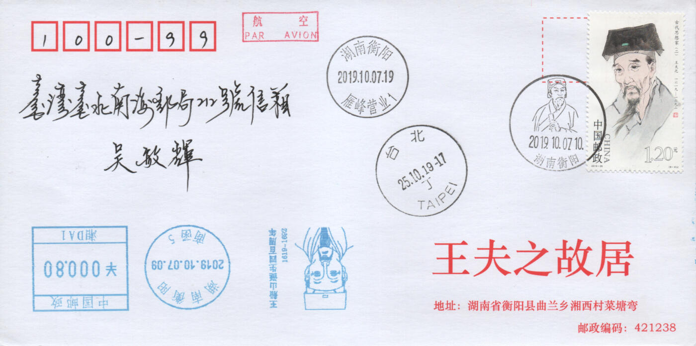 2025年12月06日19:30海外、大陆、澳门、香港邮政精品首日实寄封拍卖专场 2019中国《古代思想家二8原地》公函封首日实寄封