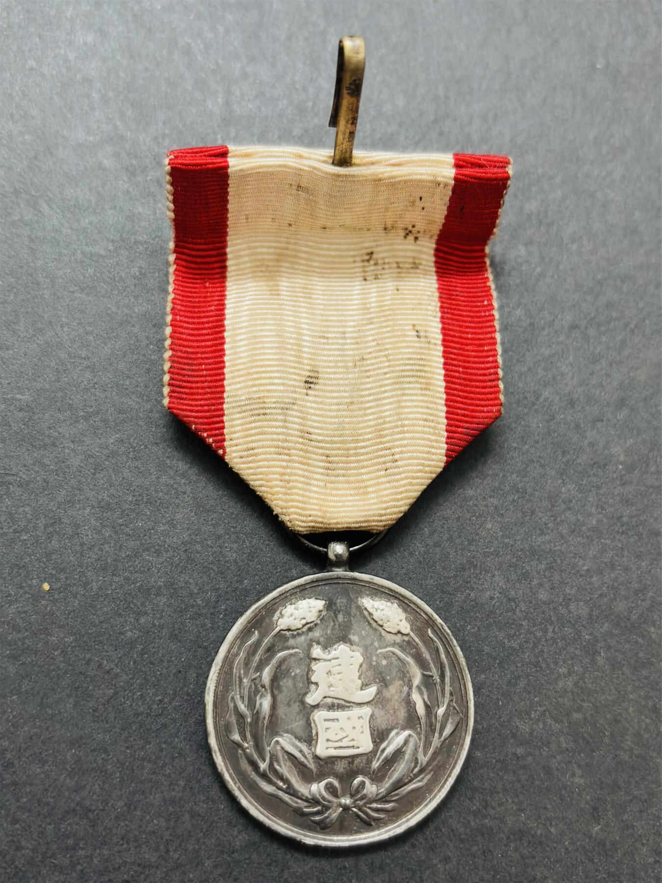 文馨钱币收藏第 283 场，【大雪鉴珍，寒英缀金】金银纪念币精品场，诚邀您的参与【长期接代拍品】 伪满洲国大同元年建国功劳章