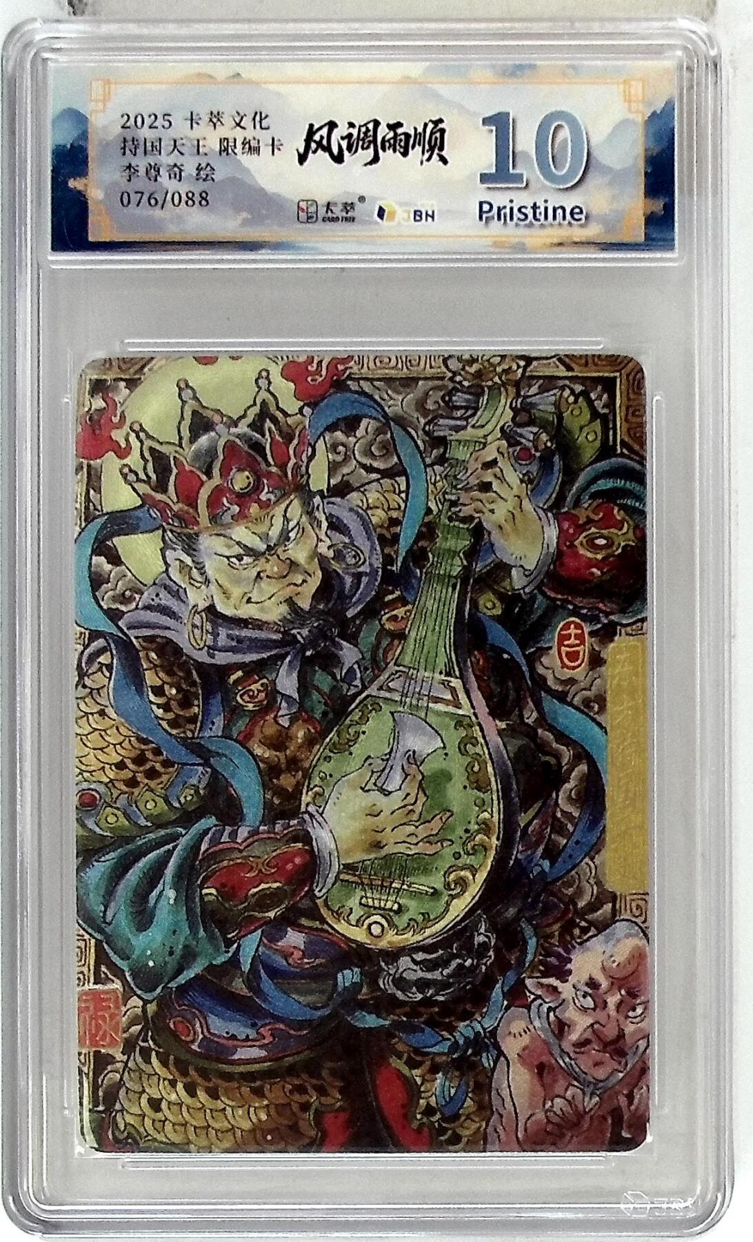 阳大大卡牌拍卖第85期（持续收拍品，周六晚上九点截拍，进群福利早知道） 【10P】卡萃文化 李尊奇 持国天王  限编76/88