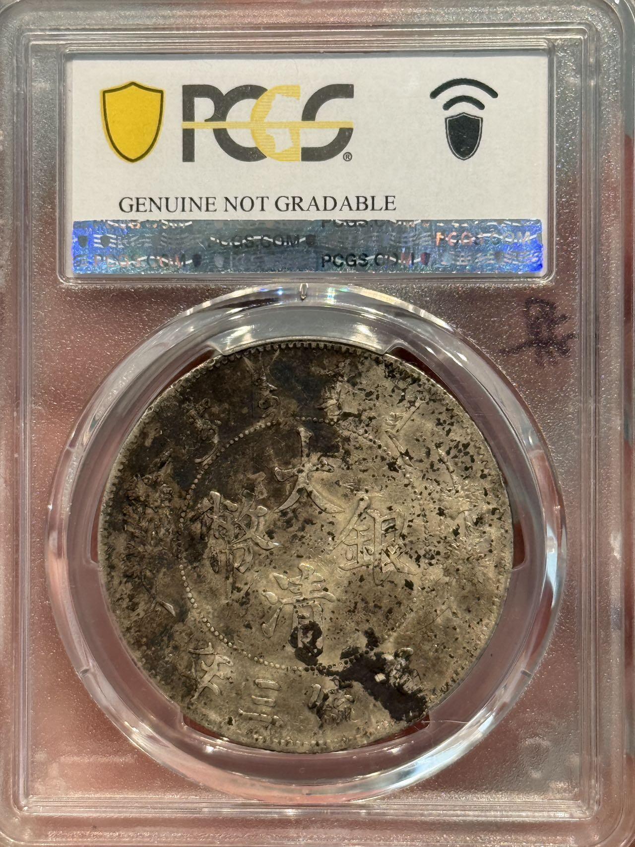 币然PCGS机制币专场第三场