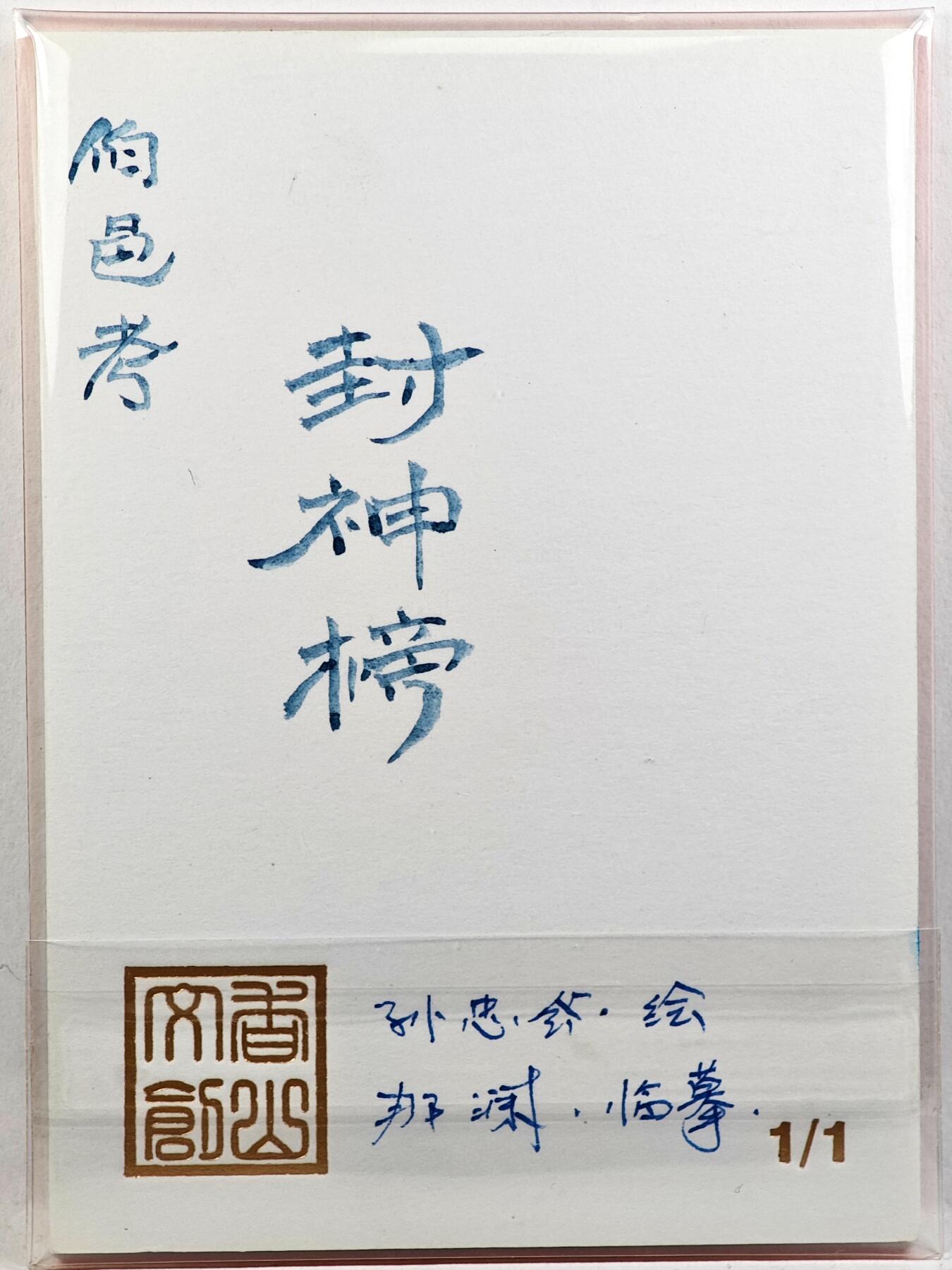 白泽拍卖卡牌手绘专场第29期（忽有故人心上过，回首山河已是秋） 2025 香山文创 封神榜手绘卡 伯邑考  那澜临摹亲签