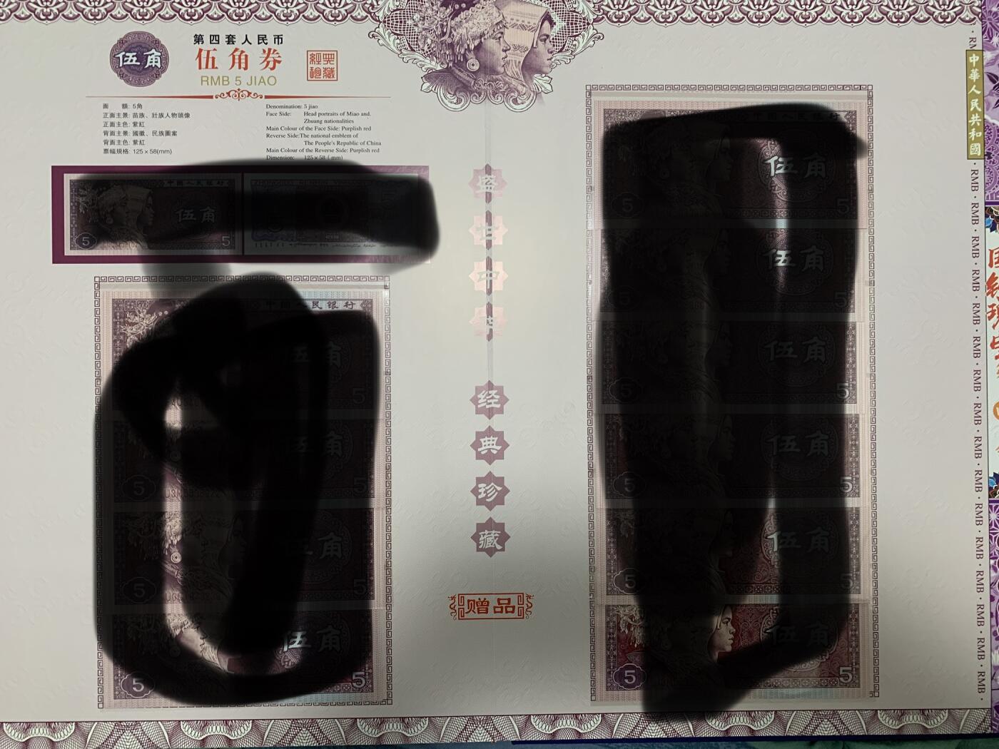 思温藏品团购专场（117） 3023-四版币·国钞珍藏·拾连珍钞