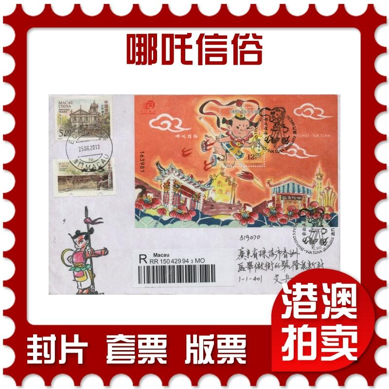 2025年12月06日19:30海外、大陆、澳门、香港邮政精品首日实寄封拍卖专场 2013澳门《哪吒信俗》自然封首日实寄封
