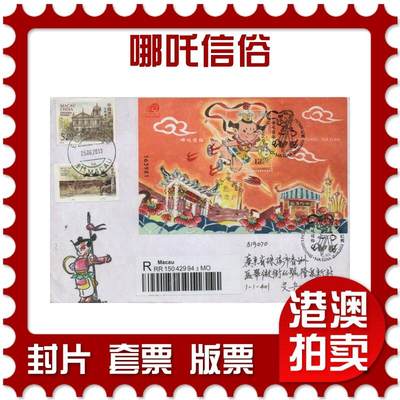 2025年12月06日19:30海外、大陆、澳门、香港邮政精品首日实寄封拍卖专场 - 2013澳门《哪吒信俗》自然封首日实寄封