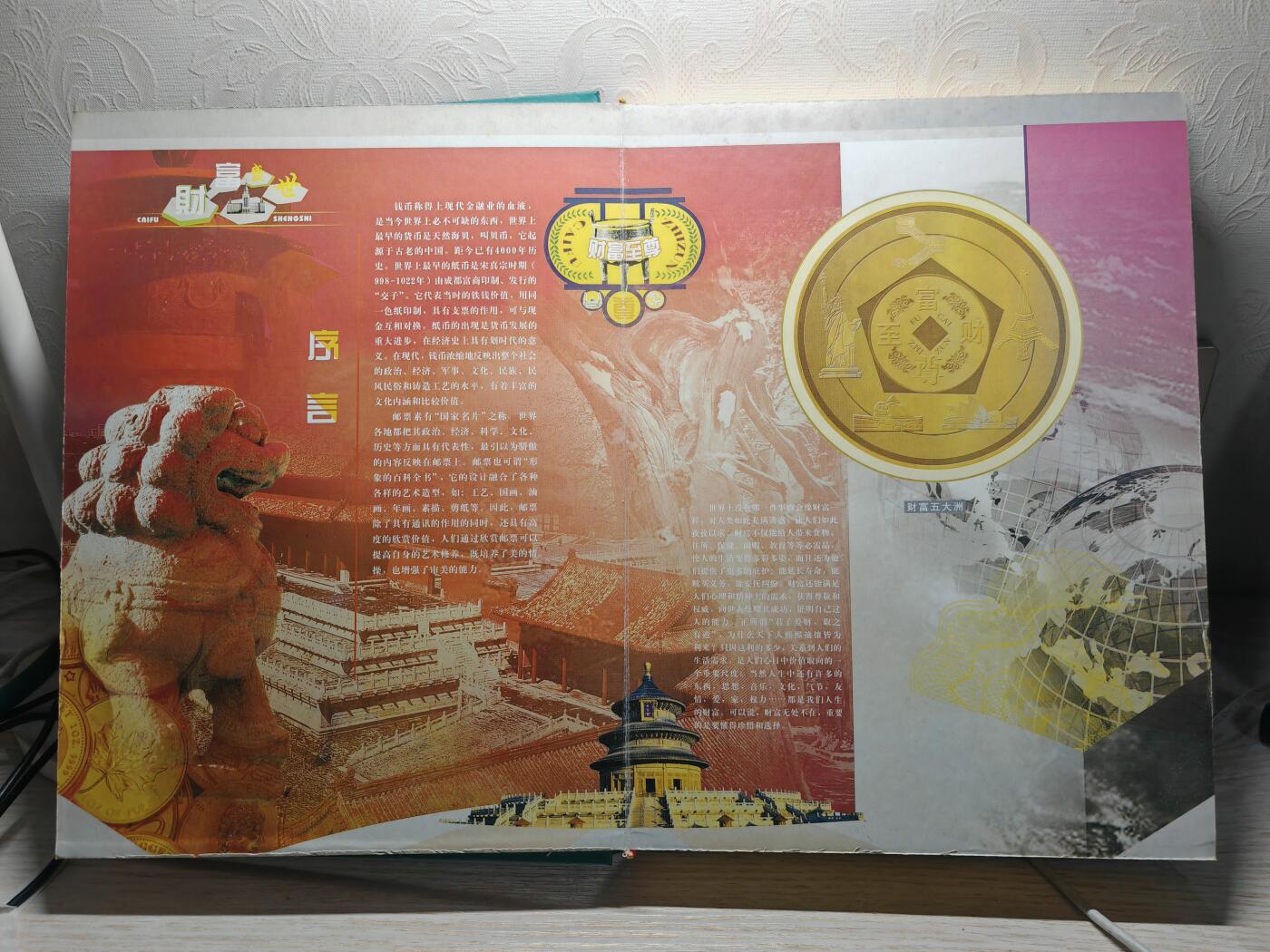 财富** 钱币邮票珍藏册 发行量3000本，其中中美纸钞遗失，其他钱币 邮票齐全，可以收藏了解各国钱币文化
