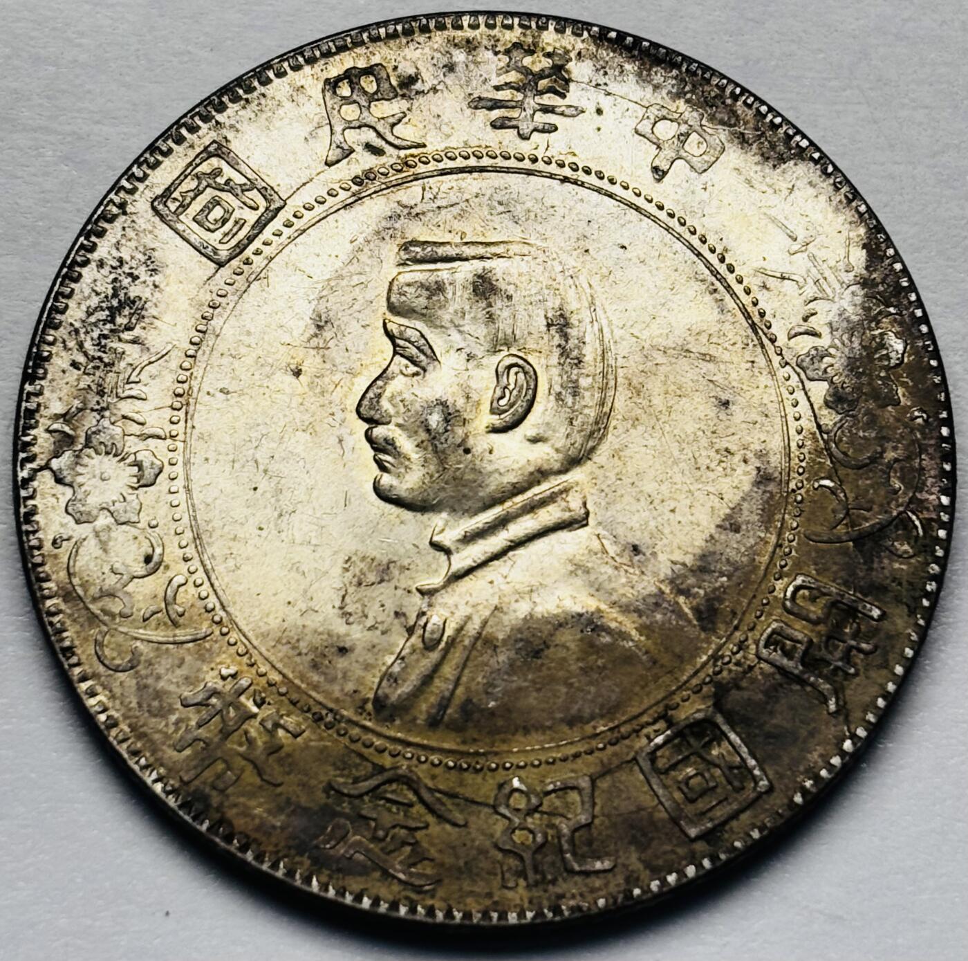 文馨钱币收藏第 283 场，【大雪鉴珍，寒英缀金】金银纪念币精品场，诚邀您的参与【长期接代拍品】 中华民国孙小头开国纪念币一元银元，原光底板原汁原味包浆，包真包老如假包换