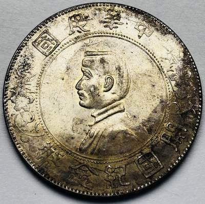 文馨钱币收藏第 283 场，【大雪鉴珍，寒英缀金】金银纪念币精品场，诚邀您的参与【长期接代拍品】 - 中华民国孙小头开国纪念币一元银元，原光底板原汁原味包浆，包真包老如假包换