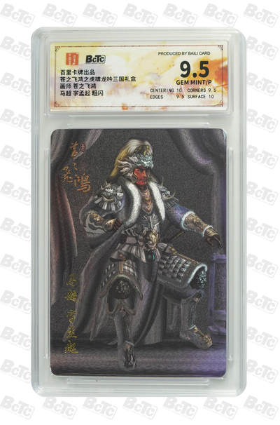 丫丫卡拍第19期（12月6日22点截拍） - 马超 字孟起 粗闪 GEM MINT/P