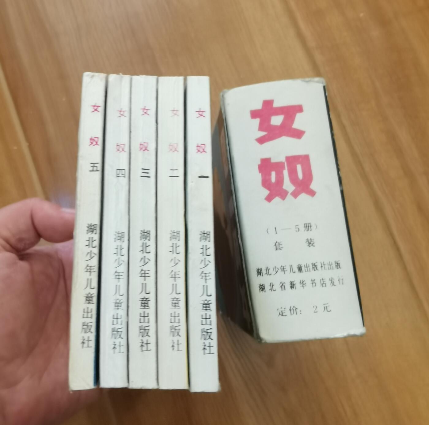 女奴连环画五本一套完整带原盒