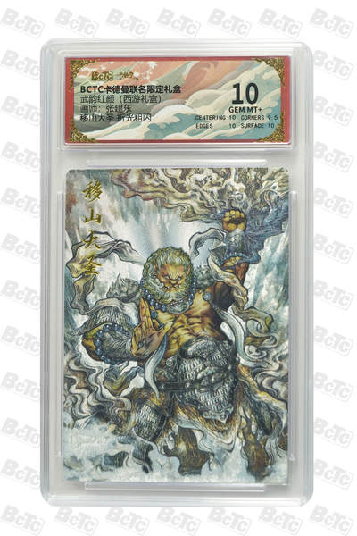 丫丫卡拍第19期（12月6日22点截拍） - 移山大圣 折光粗闪 GEM MT+