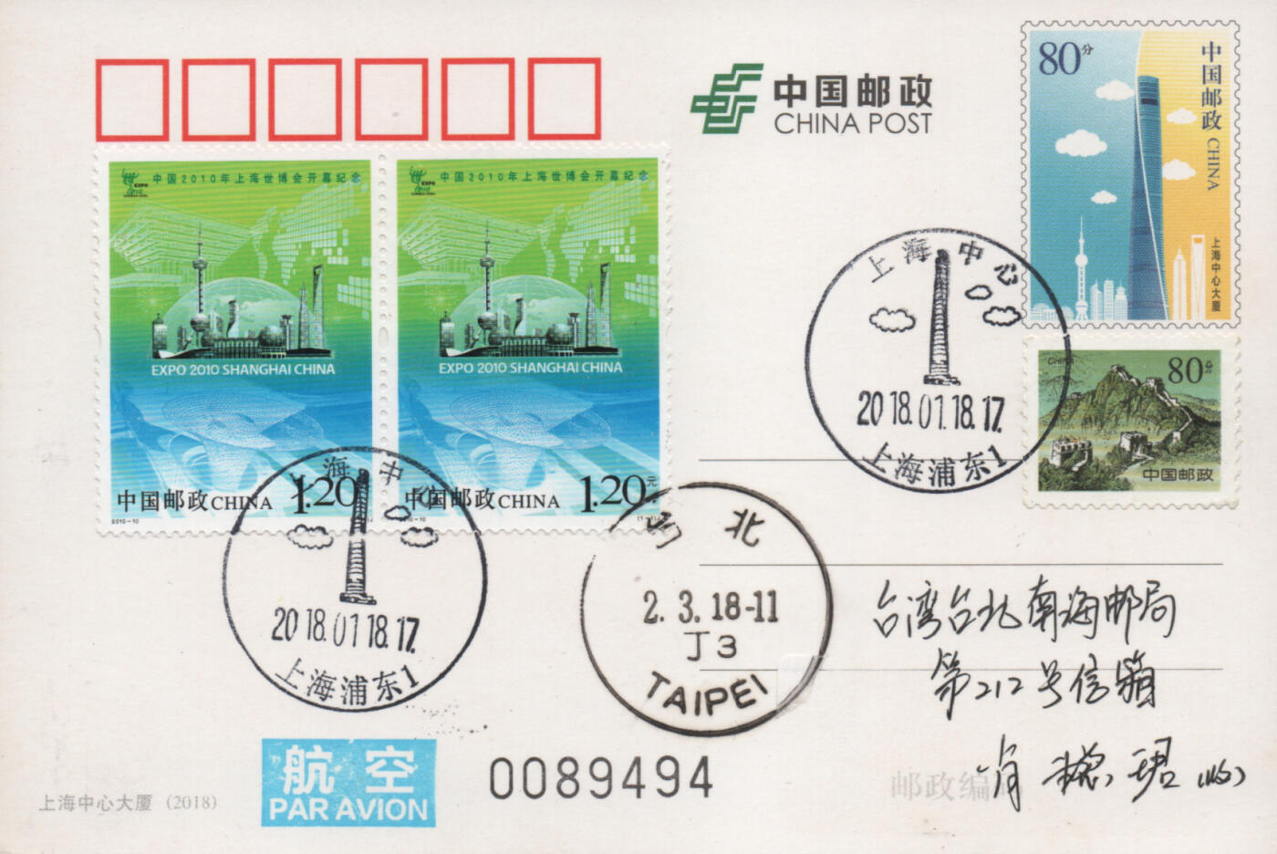 2025年12月06日19:30海外、大陆、澳门、香港邮政精品首日实寄封拍卖专场 2018中国《PP上海中心大厦》邮资片首日实寄封