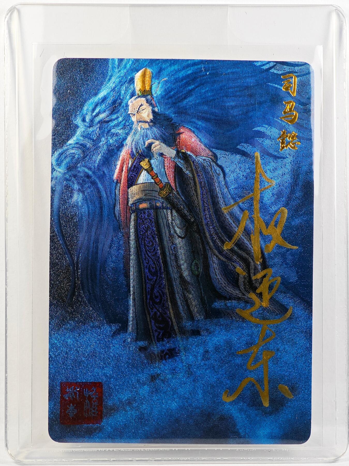 白泽拍卖卡牌手绘专场第29期（忽有故人心上过，回首山河已是秋） 2023 昆仑万象 三国英雄谱 司马懿  权迎东亲签 粗闪 卡夹封装