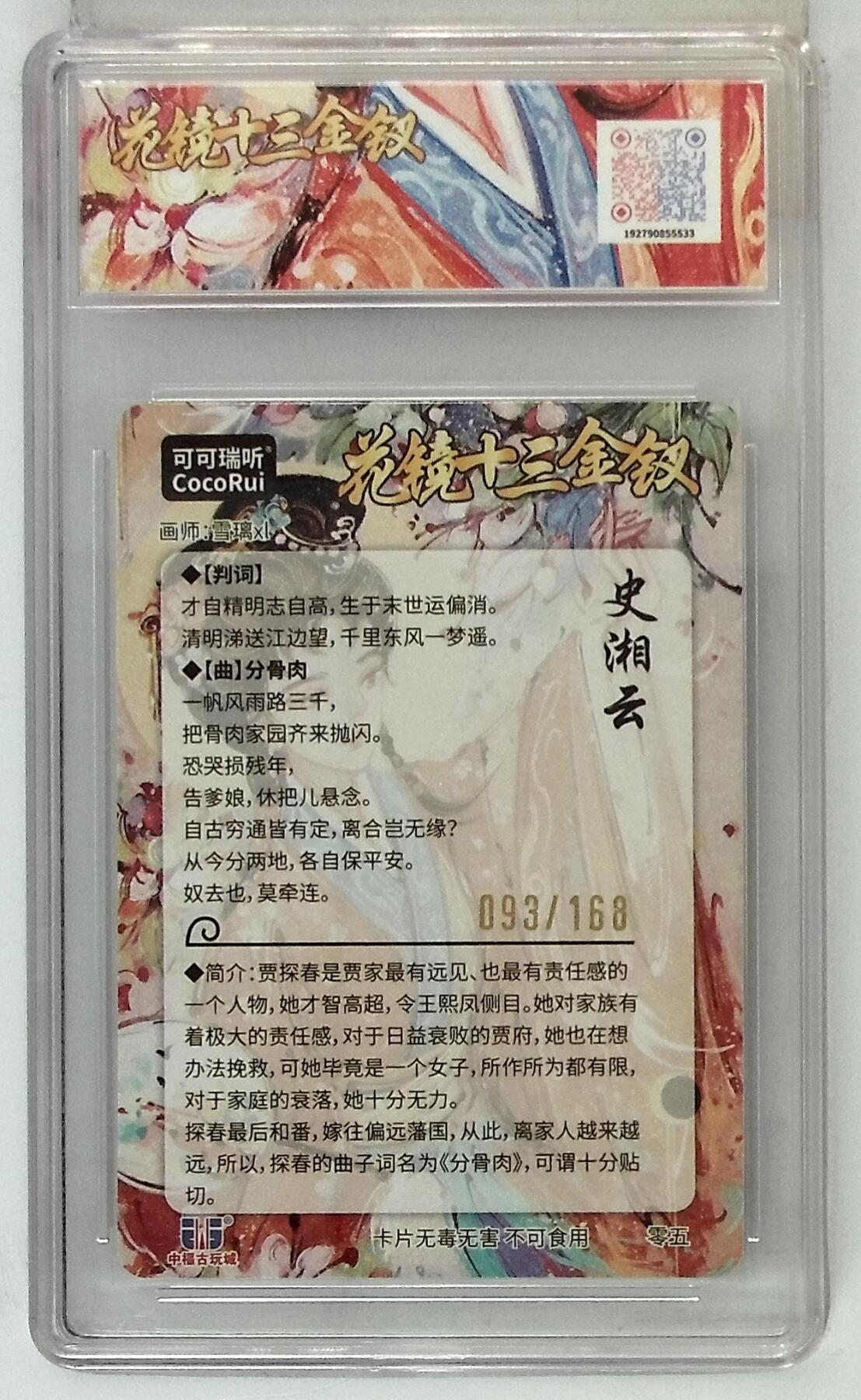 丫丫卡拍第19期（12月6日22点截拍） 麦稀奇收藏嘉年华 花镜十三金钗 史湘云 画师:雪璃xl No.093/168