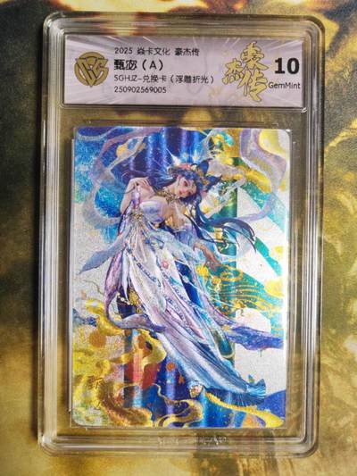 阳大大卡牌拍卖第85期（持续收拍品，周六晚上九点截拍，进群福利早知道） - 【兑换卡】焱卡文化 三国豪杰传 甄宓A 浮雕折光 10G005