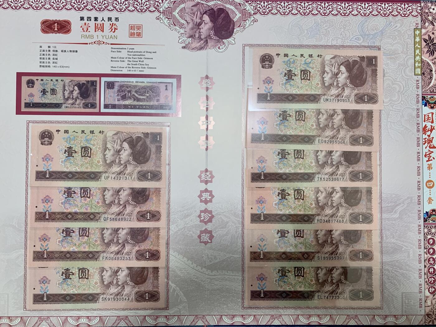 思温藏品团购专场（117） 3023-四版币·国钞珍藏·拾连珍钞