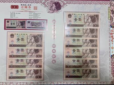 思温藏品团购专场（120） 3023-四版币·国钞珍藏·拾连珍钞