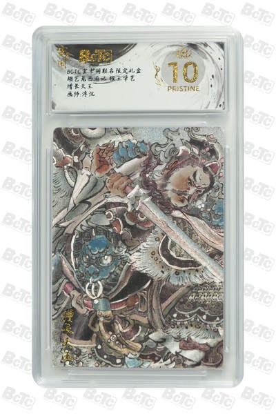 卡牌实验室开始第五次实验 - 【爆金】【浮沉】增长天王 PRISTINE