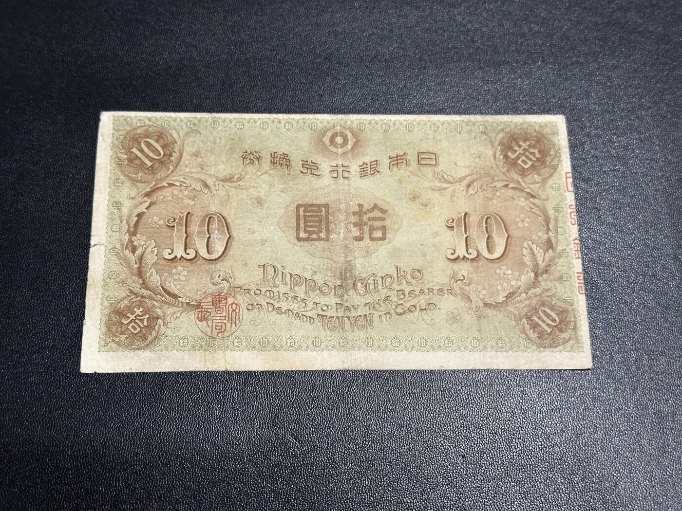 《外钞收藏家》第五百九十一期（畅拍场）（本平台长期征集拍品、欢迎藏友们联系合作） 日本银行10元 非全新 品相如图