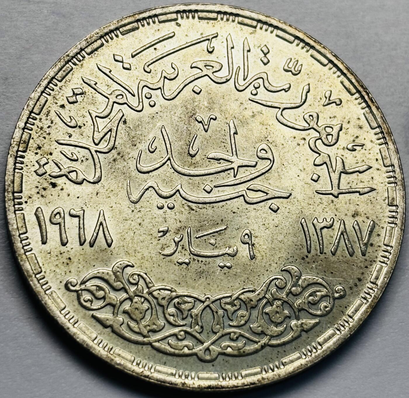 文馨钱币收藏第 283 场，【大雪鉴珍，寒英缀金】金银纪念币精品场，诚邀您的参与【长期接代拍品】 原光品相埃及阿拉伯联合共和国1968年阿斯旺大坝水电站1镑银币，25 克 720 高银，独年份