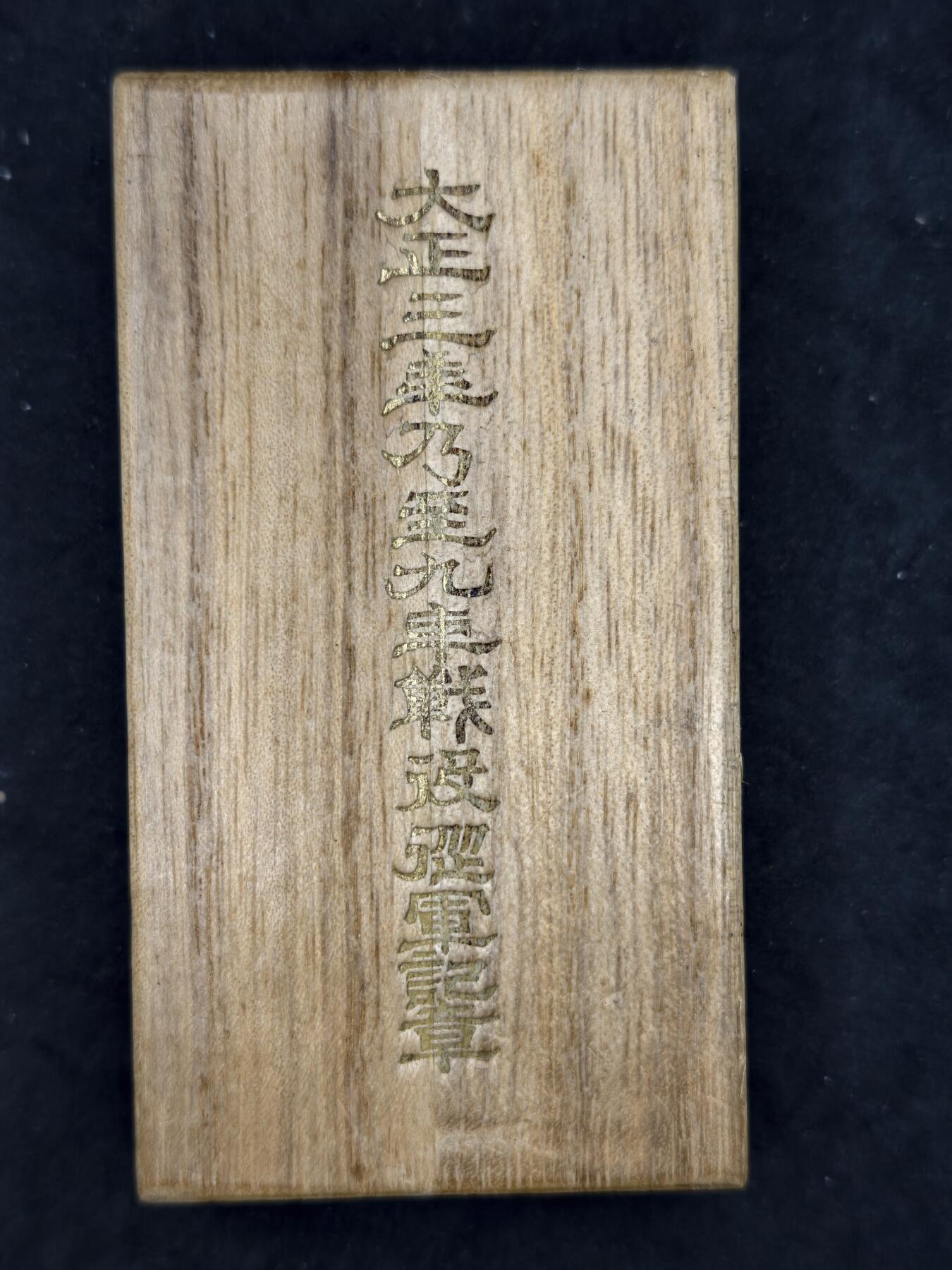 凯旋世界勋赏（第20期）（欢迎送拍）（对拍品有疑问请询问客服，不接受到手刀，出价默认拍品品相。请认真阅读拍卖规则！出价默认已认可！）（收到货请录制开箱视频，无视频概不处理问题。） 大正三九空盒