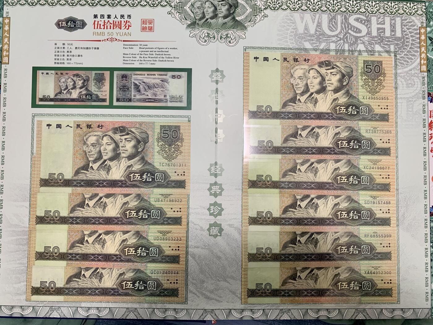 思温藏品团购专场（117） 3023-四版币·国钞珍藏·拾连珍钞