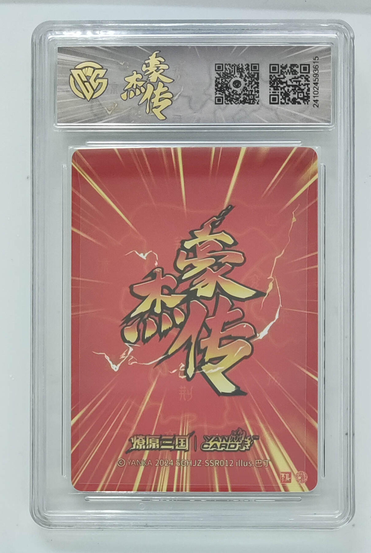 丫丫卡拍第19期（12月6日22点截拍） 庞统（粗闪）